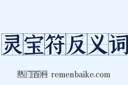 灵宝符反义词是什么意思的图片